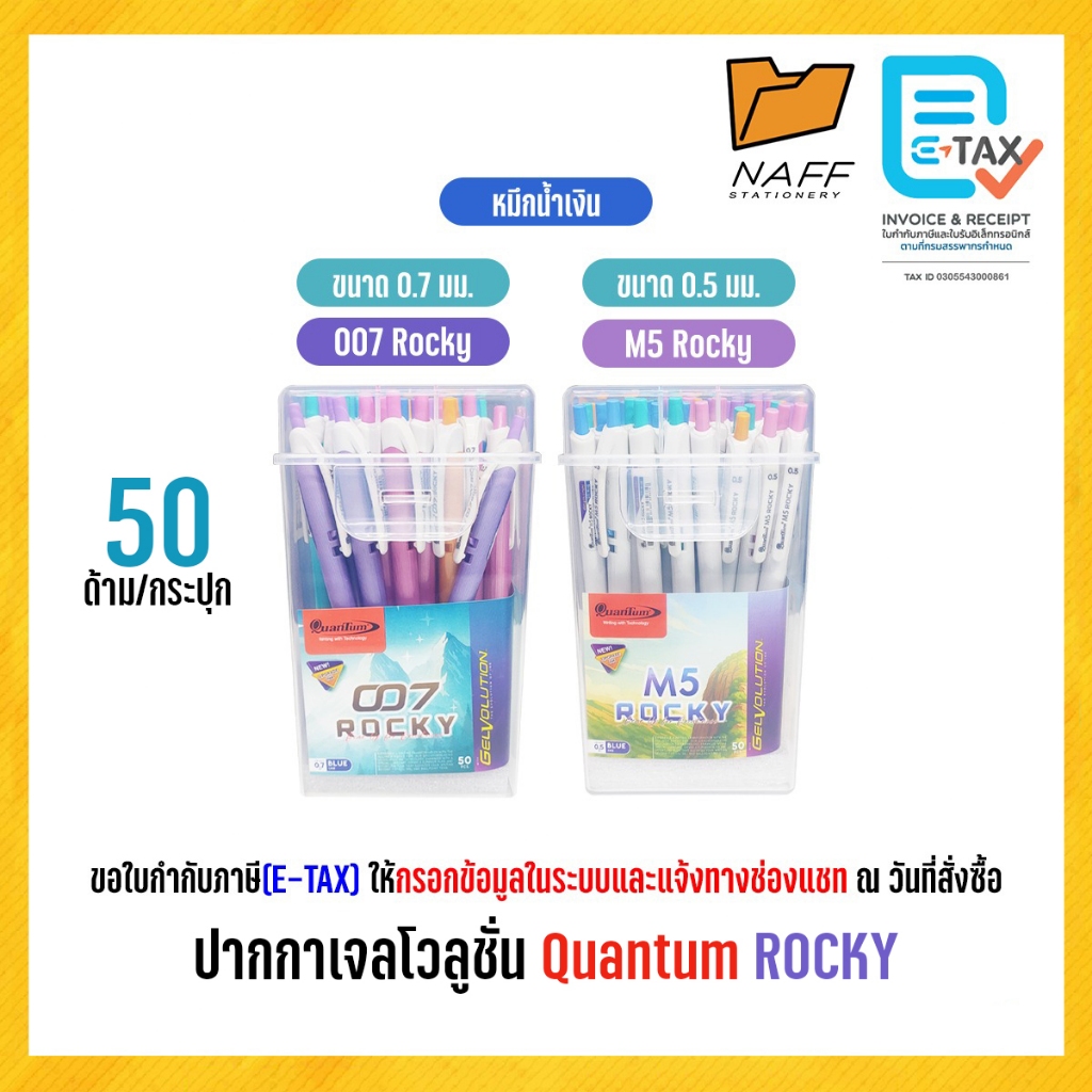 ปากกา ปากกาเจล ปากกาเจลโวลูชั่น Quantum Rocky หมึกน้ำเงิน (50 ด้าม/กระปุก)