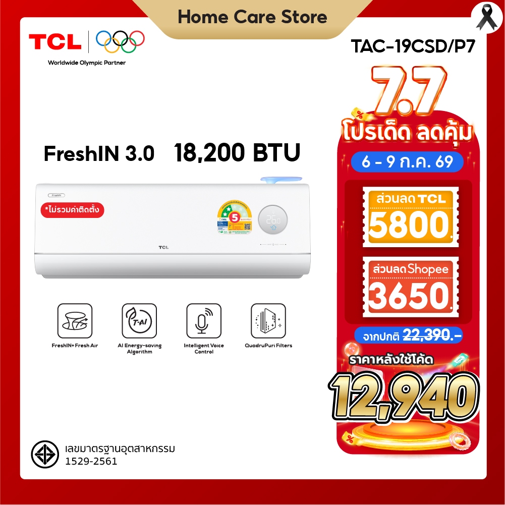 [ใหม่ล่าสุด] TCL แอร์ ขนาด 18,200 BTU ระบบ FRESH IN 3.0 รุ่น TAC-19CSD/P7 สั่งงานด้วยเสียง ดึงอากาศสด ชื่นช่วยกรองฝุ่น