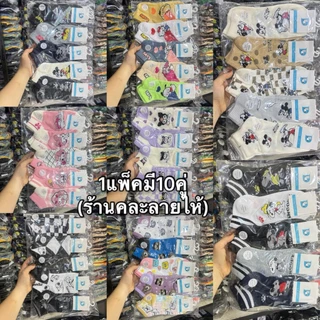 (แพ็ค10คู่)ถุงเท้าแฟชั่นผู้หญิงลายน่ารักๆราคาถูก ฟรีไซส์เท้า36-40ใส่ได้ พร้อส่งจ้า
