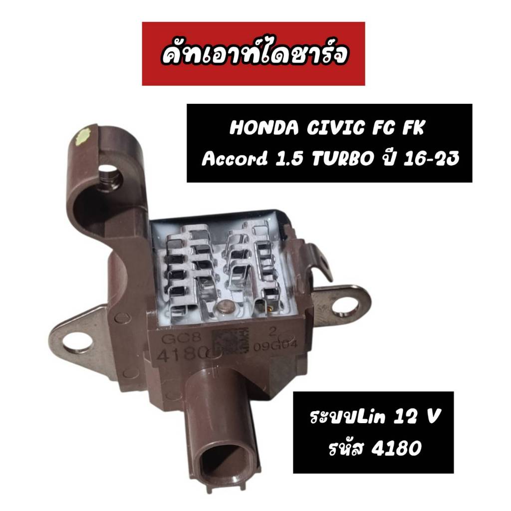 คัทเอาท์ไดชาร์จ HONDA CIVIC FC FK,ACCORD 1.5 TURBO ปี 16-23 ระบบLin 12V. รหัส 4180 ME-22161