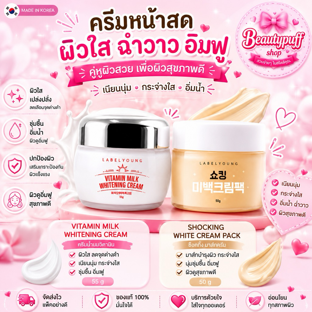 (สั่งในไลฟ์ลด50%) ล๊อตใหม่ล่าสุด ครีมหน้าสด LABELYOUNG vitamin milk whitening cream 55g.
