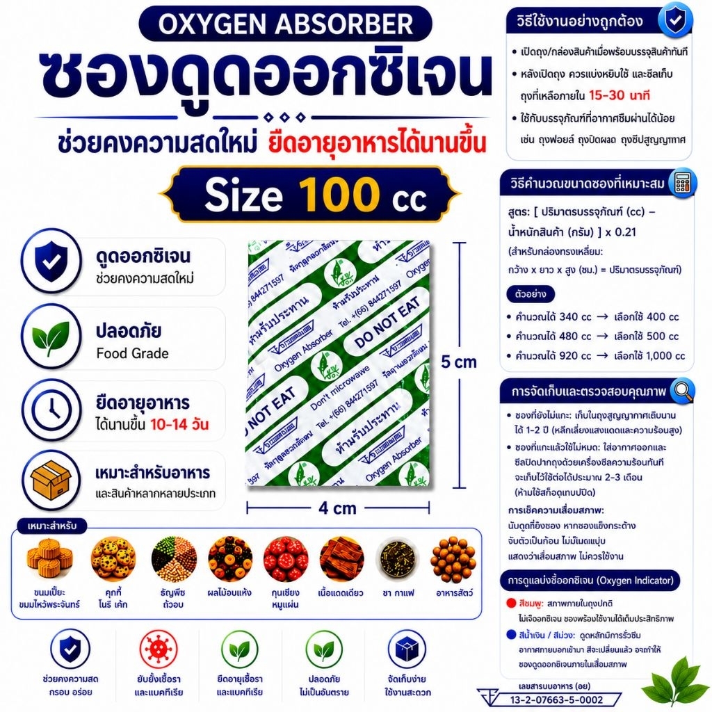 Oxygen Absorber 100cc 100 ชิ้น ซองดูดออกซิเจน Food Grade