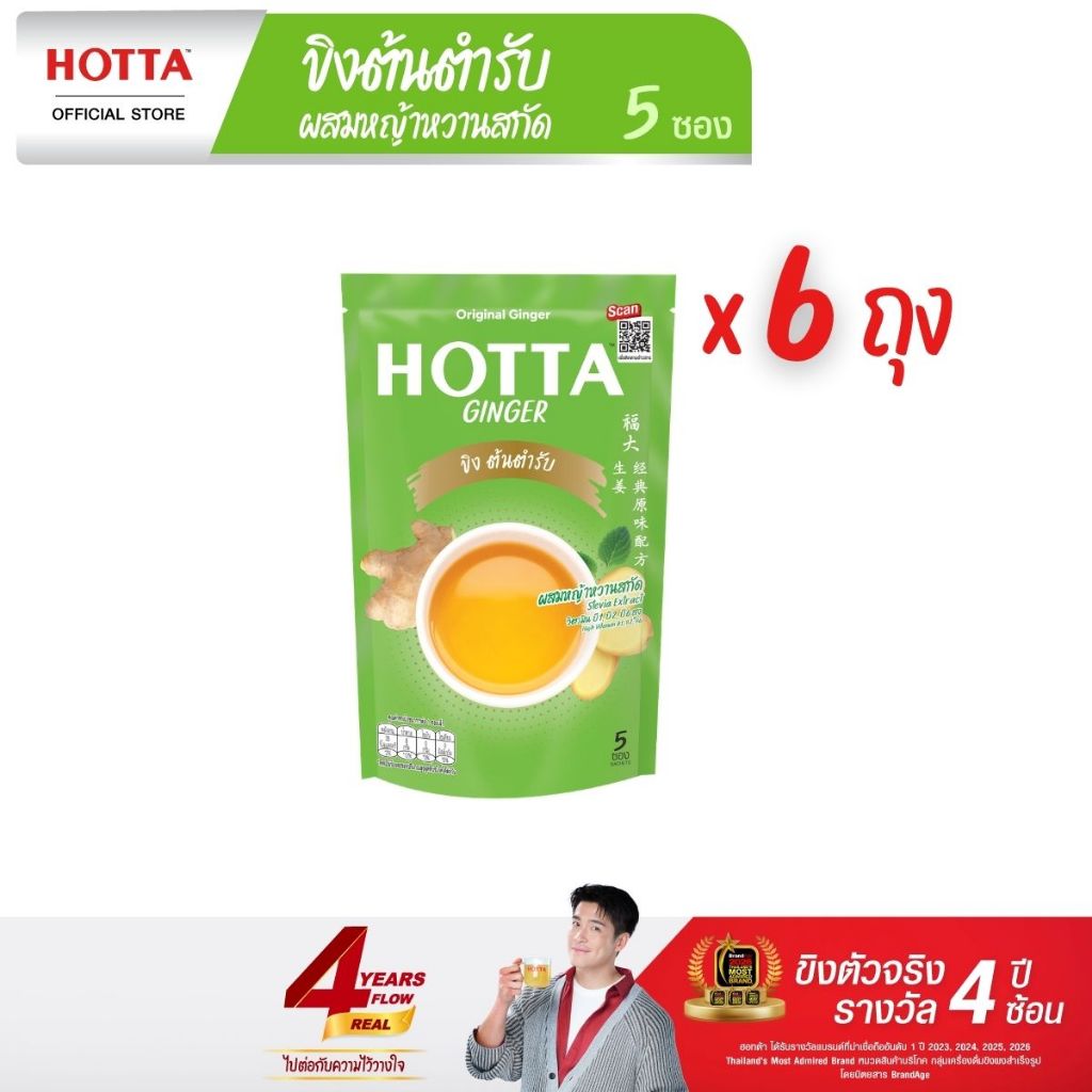 HOTTA น้ำขิงฮอทต้า เครื่องดื่มสมุนไพรขิงผงสำเร็จรูป ขิงต้นตำรับ ผสมหญ้าหวานสกัด ขนาด 5 ซอง (6 ถุง)