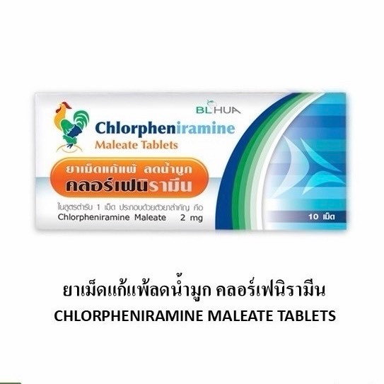 ล็อตใหม่✨ส่งไว✅ แก้แพ้อากาศ แก้คัน ยาแก้แพ้ ลดน้ำมูก ลมพิษ คลอร์เฟนิรามีน 10 เม็ด Chlorpheniramine CPM คัดจมูก