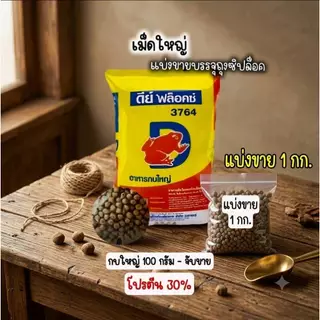 ดีย์ ฟล็อคซ์ อาหารกบ **แบ่งขาย 1kg.** ( 3762 / 3763 / 3764 )