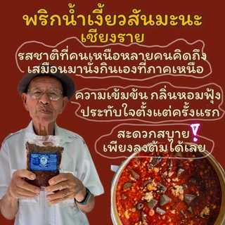 พริกทำน้ำเงี้ยวทำน้ำพริกอ่องสันมะนะ เชียงราย ผสมเครื่องครบผัดหอมสุดๆ พร้อมลงต้มได้ทุกหม้อ คนเดียวเอาอยู่