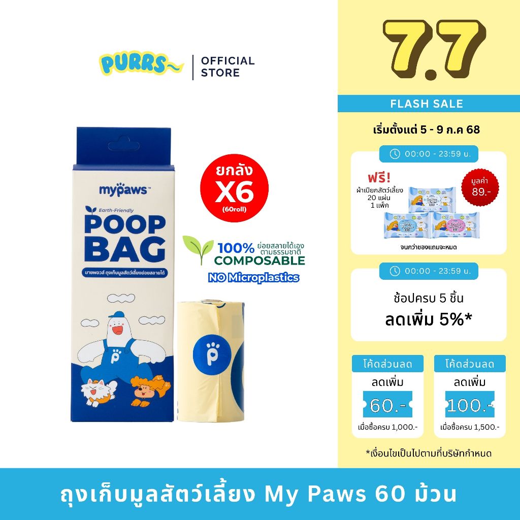 [ราคาส่ง] Purrs Poop Bag ถุงเก็บมูลสัตว์เลี้ยง My Paws ถุงเก็บอึ ย่อยสลายได้ตามธรรมชาติ 60-150ชิ้น