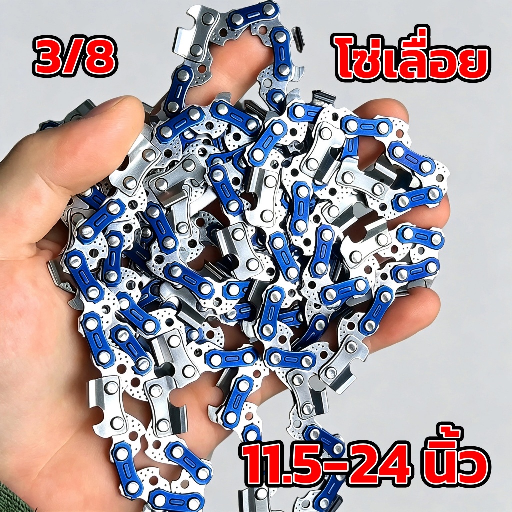 โซ่เลื่อ โซ่เลื่อยยนต์ 11.5-24นิ้ว ใช้ได้กับเลื่อยโซ่ทุกรุ่น ใช้ได้ทั้งตัดและผ่าครับ ชุบแข็งคุณภาพ คมตัดดี ทนทาน