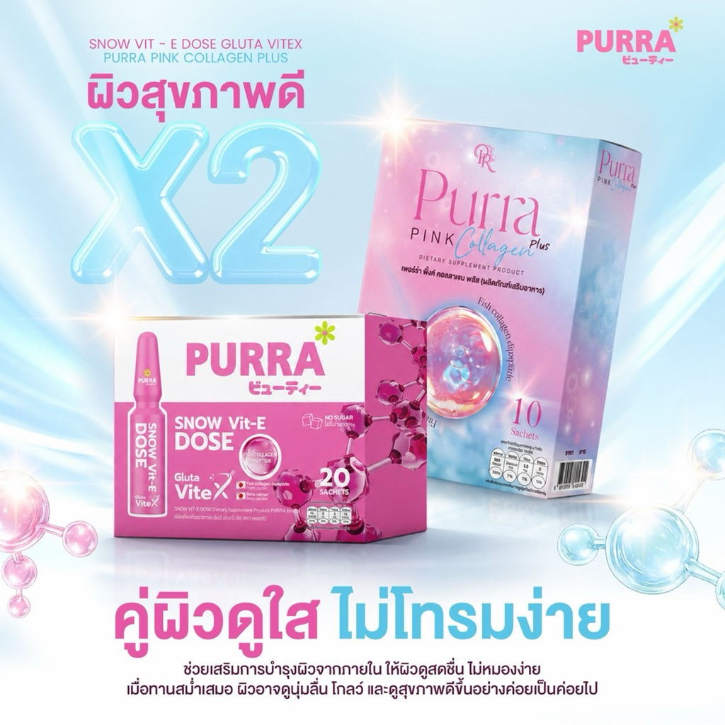 เซ็ตคู่บูสผิว คอลลาเจน & กลูต้า แบรนด์เพอร์ร่า