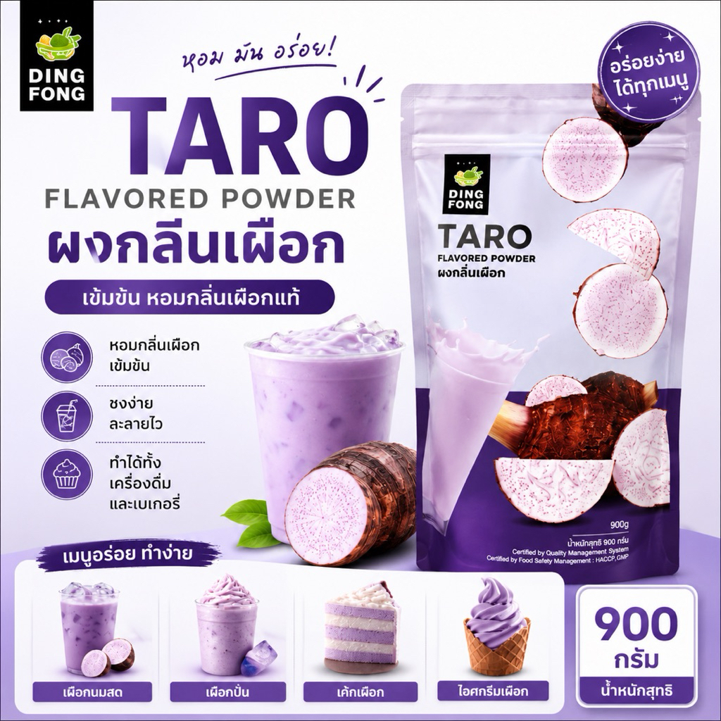 ผงชง กลิ่น เผือก ตราติ่งฟง 900กรัม