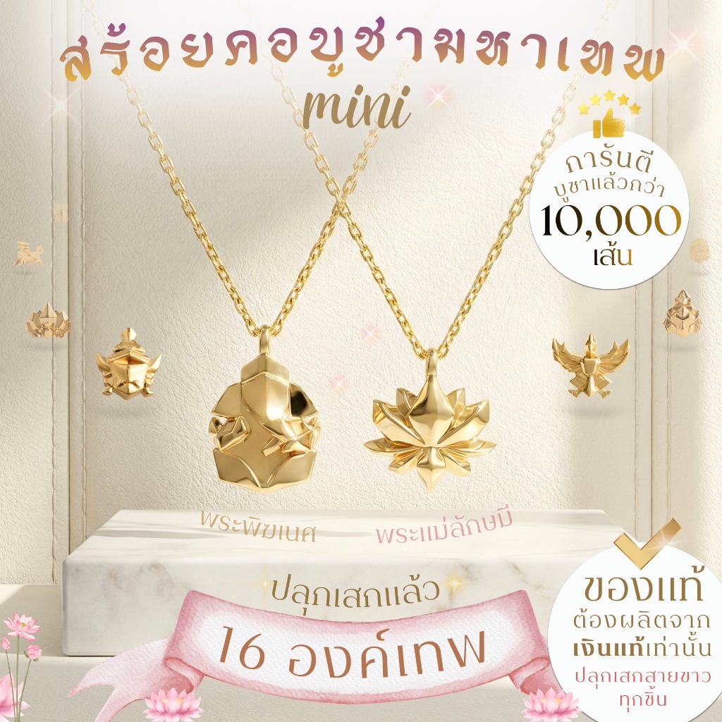 สร้อยคอพร้อมจี้มงคล มินิ Mini 16 องค์เทพ *ปลุกเสกแล้ว* พระพิฆเนศ พระแม่ลักษมี ท้าวเวสสุวรรณ สร้อยคอมู