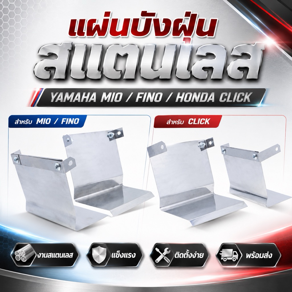 แผ่นบังฝุ่นใต้เครื่อง สแตนเลส สำหรับ YAMAHA MIO / FINO / HONDA CLICK กันฝุ่น กันเศษดิน ติดตั้งง่าย