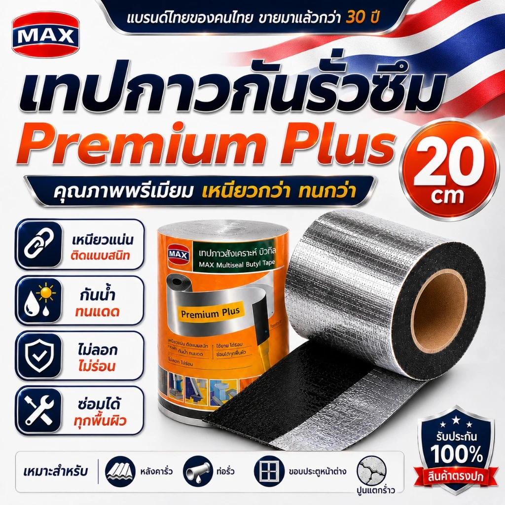 [ของแท้] เทปกาวกันรั่วซึม 20 CM ตราแม็กซ์ (MAX) แบรนด์ไทยกว่า 30 ปี เทปกาวบิวทิลพรีเมียม อุดรอยรั่ว