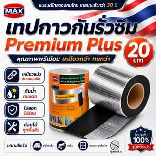 [ของแท้] เทปกาวกันรั่วซึม 20 CM ตราแม็กซ์ (MAX) แบรนด์ไทยกว่า 30 ปี เทปกาวบิวทิลพรีเมียม อุดรอยรั่ว