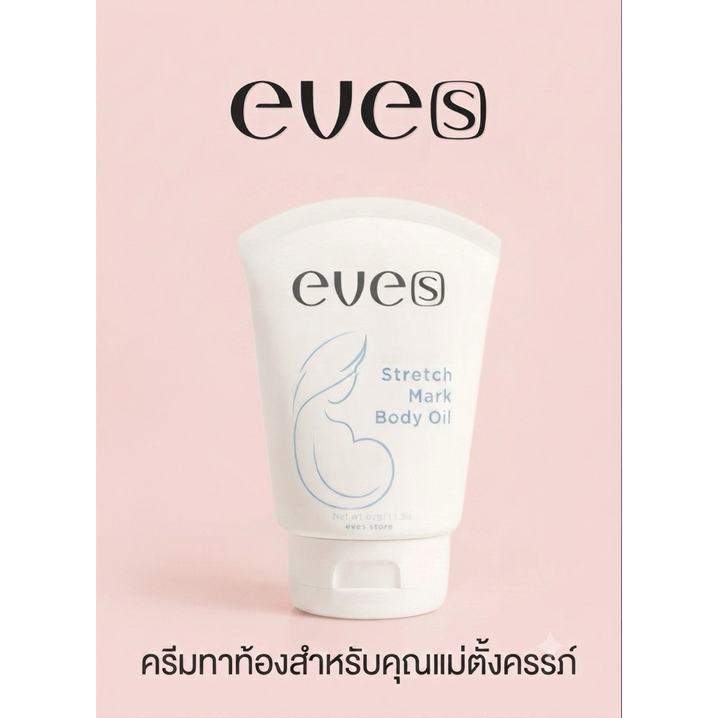 (ส่งไว) : EVE’S OIL ครีมทาท้อง(คนท้อง)