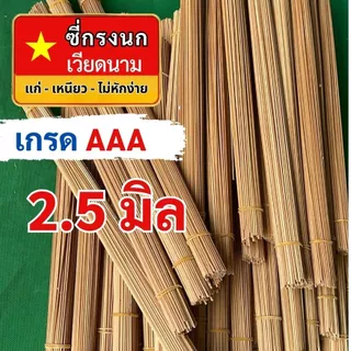 ซี่ไม่ไผ่เวียดนาม ซี่กรงนก ซี่รมควัน เกรดAAA ยาว16 นิ้ว 18 นิ้ว 1 มัด 100 + - 2