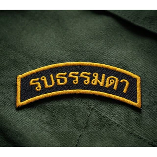 อาร์ม รบธรรมดา ปักคอม สีดำขอบเหลือง แบบเย็บติดเสื้อ และตีนตุ๊กแก งานปักคุณภาพ
