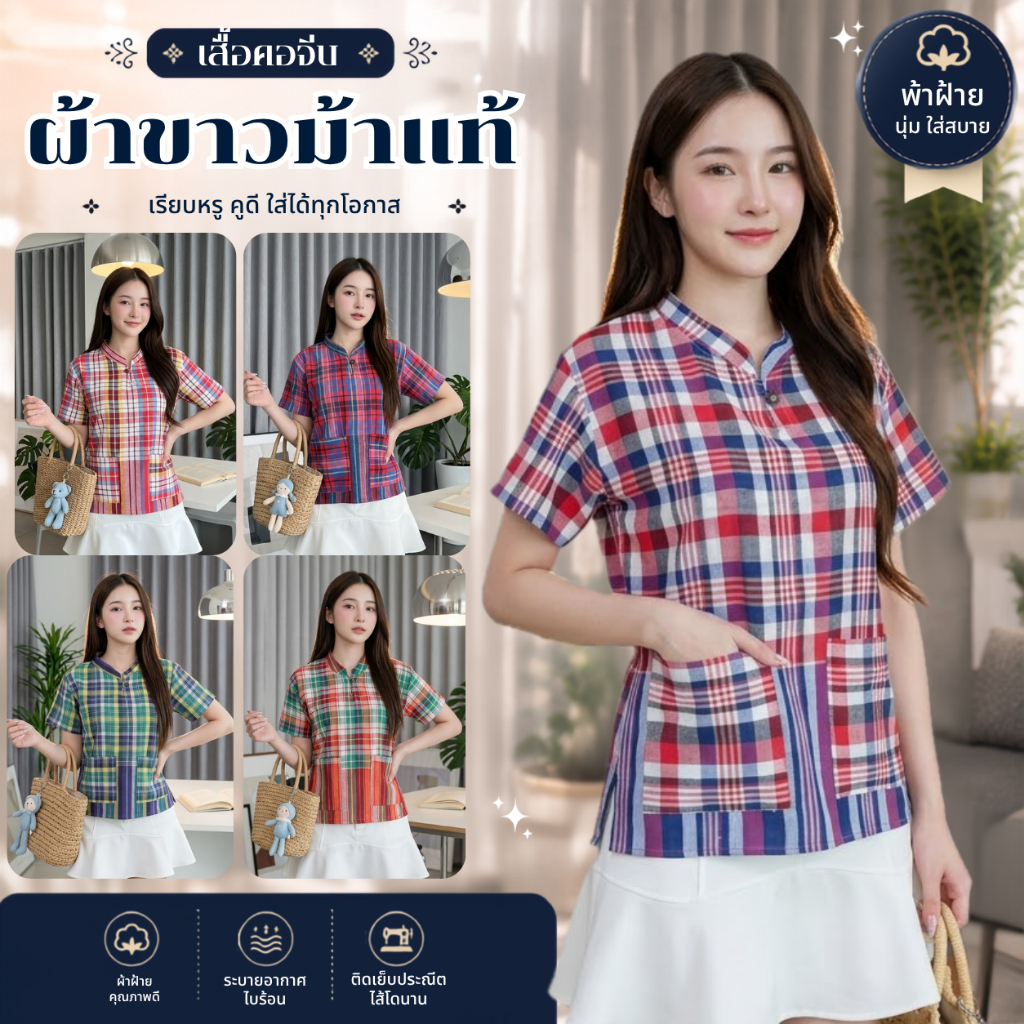 เสื้อขาวม้า - คอจีนลายสก็อดลายตารางใหญ่