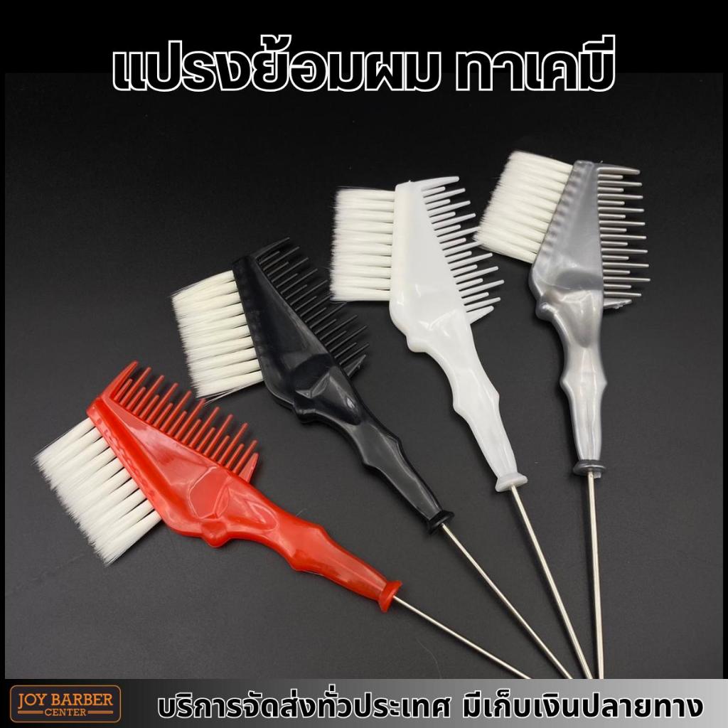 แปรงย้อม 2 หน้า สำหรับย้อมสีผม และใช้กับเคมี สุ่มสี รหัส12522