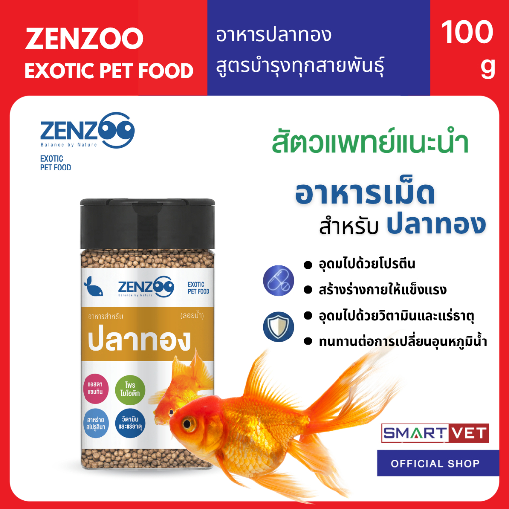 ZENZOO อาหารปลาทองลอยน้ำ 100g ย่อยง่าย น้ำไม่ขุ่น เพิ่มสีสัน สำหรับปลาทองทุกสายพันธุ์
