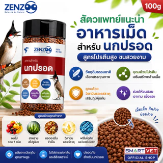 ZENZOO อาหารเม็ดสำหรับนกปรอด อาหารนก ขนสวย สูตรโปรตีนสูง ขนาด 100g