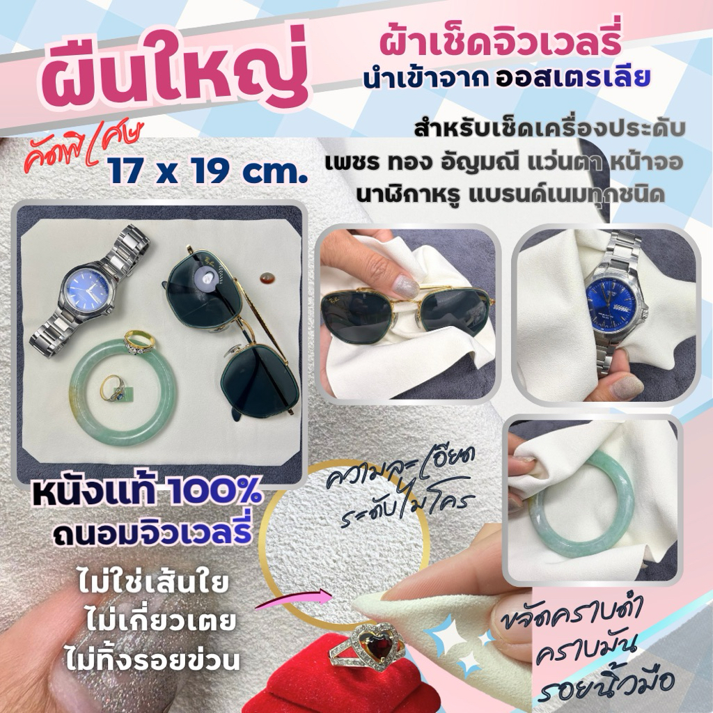 ผ้า สำหรับเช็ดนาฬิกา นำเข้า พรีเมียม คุณภาพสูง นุ่ม ไม่ทำให้เกิดรอยขนแมว เช็ดเครื่องประดับ เพชร ทอง
