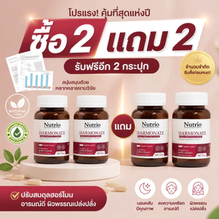 🔥 ซื้อ2แถม2! Nutrio Harmonate 60 แคปซูล สารสกัดธรรมชาติ 100% ช่วยส่งเสริมการพักผ่อน เหมาะกับคนยุคใหม่ จัดส่งไว ของแท้