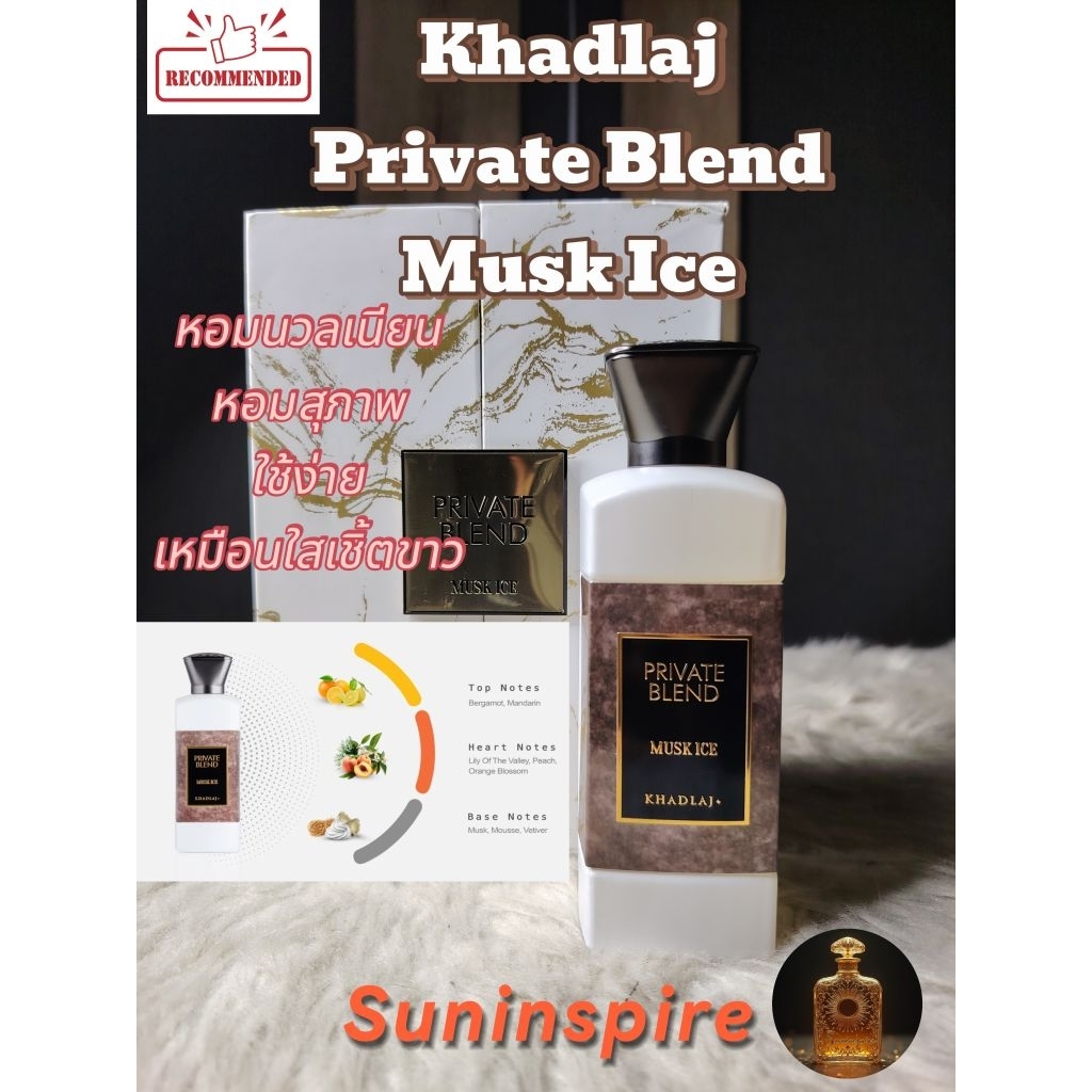 น้ำ​หอม​แบ่ง​ขาย​ Private Blend Musk Ice หอมสุภาพ​ หรูหรา​ ใช้ง่าย​ ได้ทุก​โอกาส​