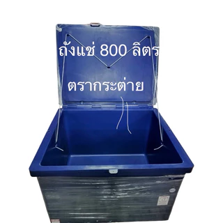 ถังแช่ ถังแช่น้ำแข็ง 800 ลิตรตรากระต่าย บานพับอลูมิเนียมแข็งแรง ทนทาน(สั่งซื้อได้ครั้งละ 1ใบ)