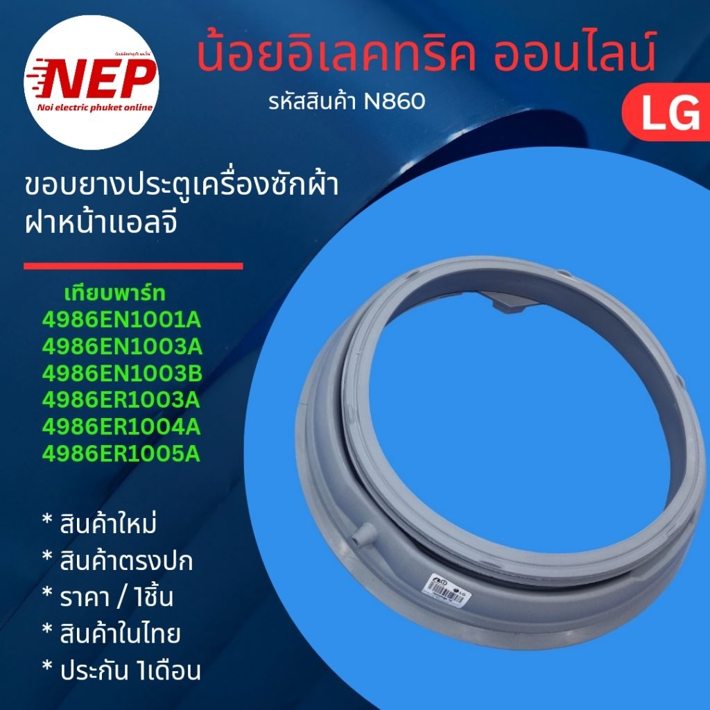 N860 ขอบยางเครื่องซักผ้าฝาหน้า,ยางฝาหน้าแอลจี LG WASHER GENUINE DOOR GASKET มีขอบยาง LG WD1-0070TD WD-14070TD