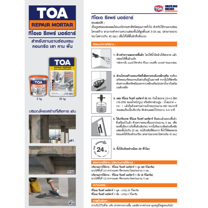 TOA Repair Mortar ทีโอเอ รีแพร์ มอร์ตาร์ รูปที่ 5