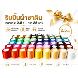 ₊˚🎀ริบบิ้น𝚁𝚒𝚋𝚋𝚘𝚗꒱꒱ริบบิ้นผ้าซาตินด้านเดียว หน้ากว้าง 2.5 ซม. ความยาว 25 หลา/ม้วน