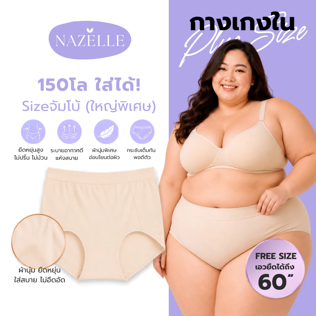 ⭐NAZELLE⭐【1แถม1】 กางเกงในสาวพลัสไซส์ เอวสูง Big size ไร้รอยต่อ ผ้าทอทั้งตัว นุ่ม ใส่สบาย เอวยืดได้เยอะมากถึง60นิ้ว