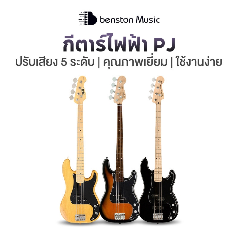 Benston PJ เบสไฟฟ้า 4 สาย เบสเริ่มต้น Electric Bass เก็บเงินปลายทาง&จัดส่งจากกรุงเทพ