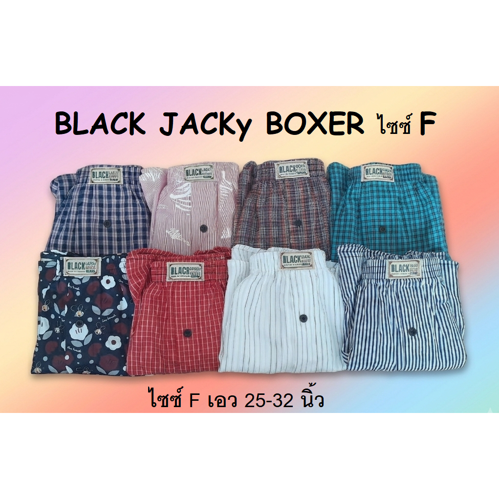 กางเกง บ๊อกเซอร์ BLACK JACKy BOXER  ⭐ ไซซ์ F  ⭐ เอว 25-32 นิ้ว ใส่สบาย มีลายให้เลือกเยอะ ราคา ✅ 69 บาท