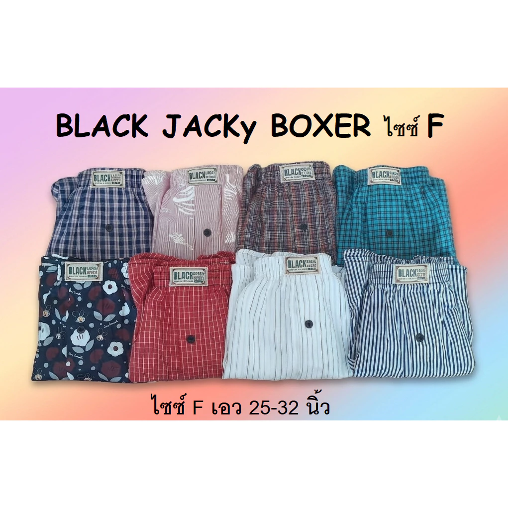 กางเกง บ๊อกเซอร์ BLACK JACKy BOXER ⭐ ไซซ์ F ⭐ เอว 25-32 นิ้ว ใส่สบาย มีลายให้เลือกเยอะ ราคา ✅ 69 บาท