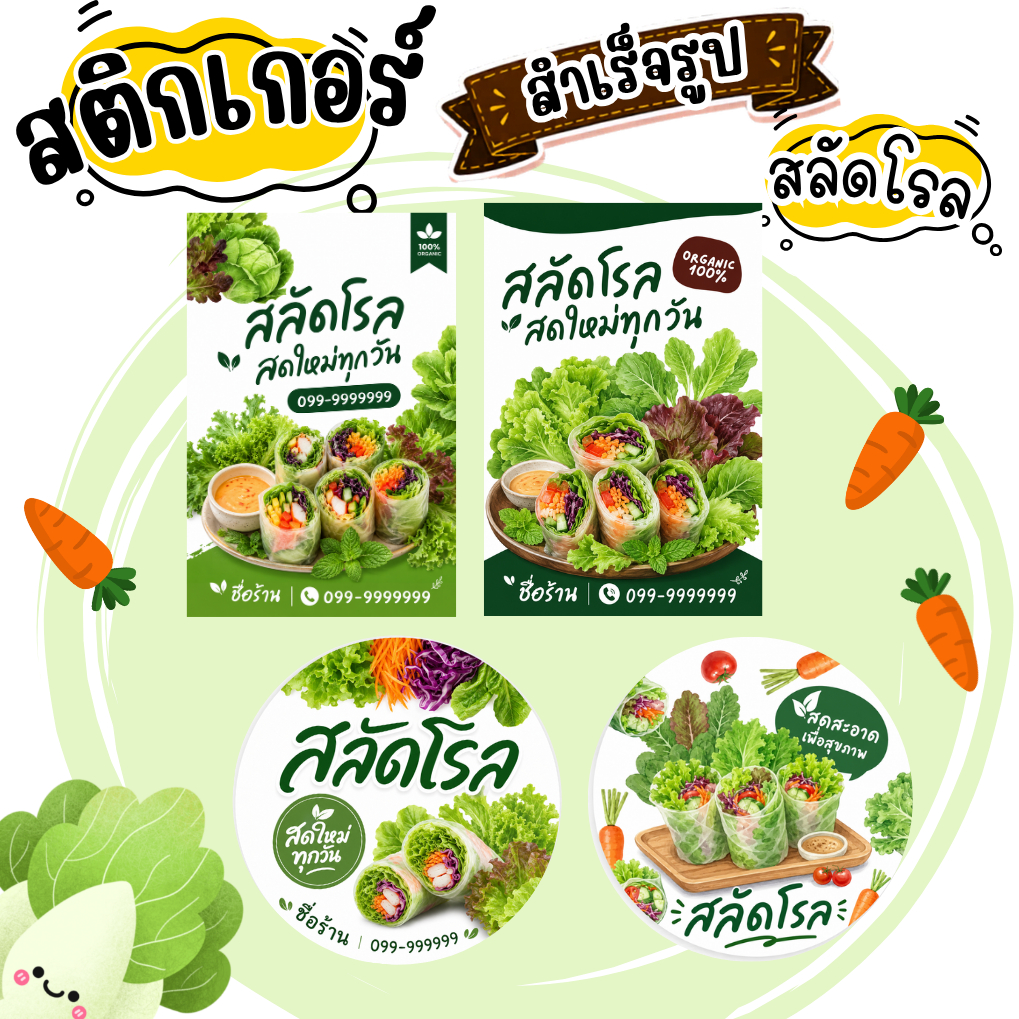 สติกเกอร์สลัดโรล ฉลากสินค้า โลโก้ (สำเร็จรูป) **กันน้ำ**