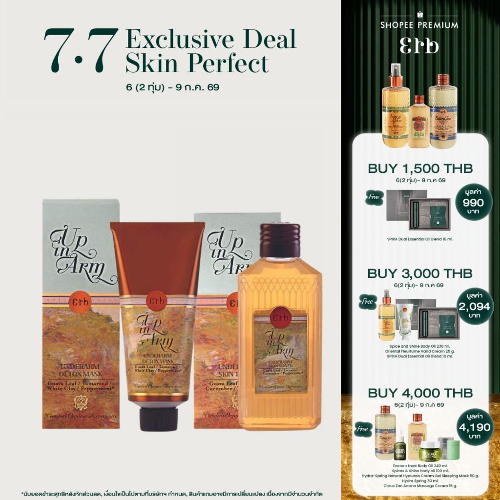 [เซ็ตขายดี] Erb Up in Arm Underarm Spa Set มาร์กและโทนเนอร์ทำความสะอาดใต้วงแขน ผลัดเซลล์ผิวขาว ลดกลิ่นตัว การอุดตัน เอิบ