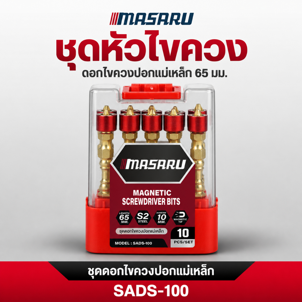MASARU ชุดดอกไขขวง ดอกไขขวงปลอกแม่เหล็กแรงสูง ดอกไขขวง ไขขวงหัวหกแฉก  ไขควง 1 ชุด 10 ดอก ขนาด 65 mm