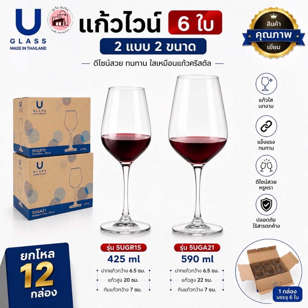 แก้วไวน์ U Glass 425ml / 590ml รุ่น 5UGR15 / 5UGA21 แก้วไวน์ก้านยาว แก้วไวน์แดง แก้วไวน์ขาว Wine Glass บรรจุ 6 ใบ