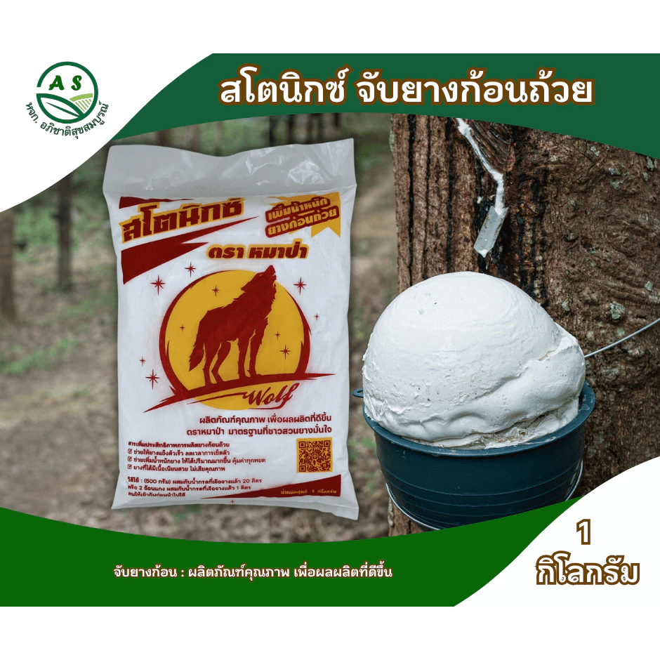 สโตนิกซ์ สารจับยางก้อน 1 กก. น้ำยางแข็งตัวเร็ว ใช้งานง่าย ไม่ตกตะกอน ยางพารา [3007]