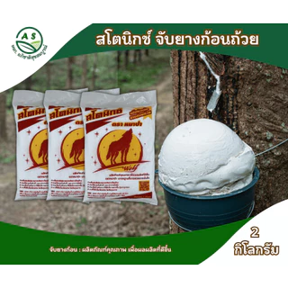 สโตนิกซ์ สารจับยางก้อน 1 กก. น้ำยางแข็งตัวเร็ว ใช้งานง่าย ไม่ตกตะกอน ยางพารา [3007]