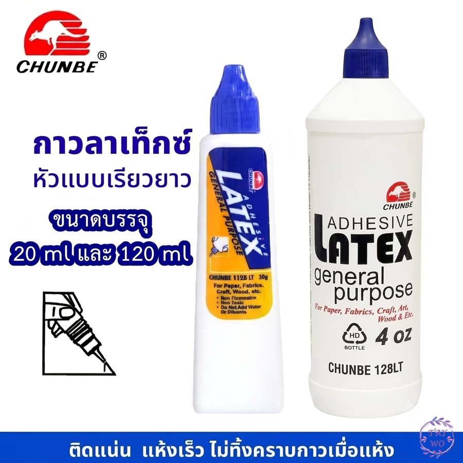 กาวลาเท็กซ์ CHUNBE แบบหลอดบีบ ขนาด 20 ml และ 120 ml สะดวกในการใช้งาน บีบง่าย กาวติดกระดาษ กาวติดวอลเปเปอร์ กาวติดไม้