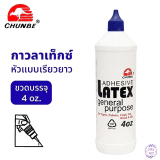 กาวลาเท็กซ์ CHUNBE แบบหลอดบีบ ขนาด 20 ml และ 120 ml สะดวกในการใช้งาน บีบง่าย กาวติดกระดาษ กาวติดวอลเปเปอร์ กาวติดไม้