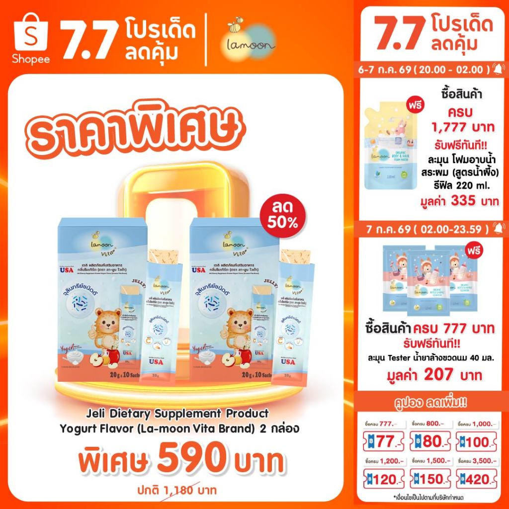 โปรโมชั่น เริ่ม 30 มิถุนายน - 31 กรกฎาคม 2569 Lamoon vita ผลิตภัณฑ์เสริมอาหารเด็ก โปรแลคโตะ เจลิ (Prolacto Jeli)