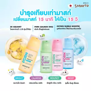 SMOOTO Official สมูทโตะ พีดีอาร์เอ็น บับเบิ้ล เซรั่ม PDRN Bubble mask (90 ml.) & Set 2 ขวด