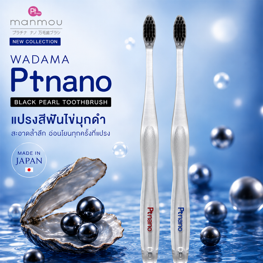 MANMOU WADAMA PTnano แปรงสีฟันญี่ปุ่น ขนแปรงไข่มุกดำ หัวบาง 3 มม.  Made in Japan