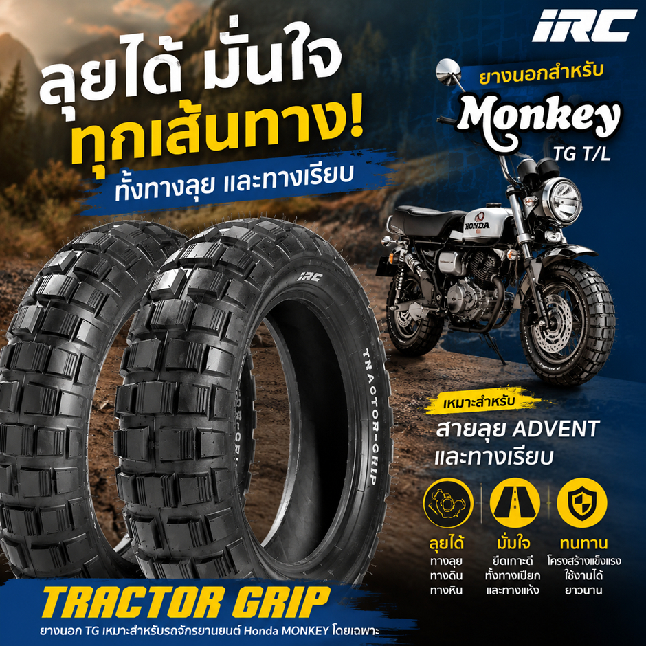 ยางนอก (IRC) TRACTOR GRIP ขอบ12 T/L ไม่ใช้ยางใน สำหรับ Monkey 125 ไออาร์ซี เลือกขนาดได้ 120/80-12 13