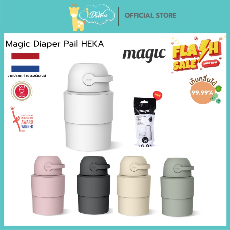 Magic Diaper Pail Heka ถังขยะเก็บกลิ่น Odorless Pail จาก Holland  เก็บกลิ่นผ้าอ้อมสำเร็จรูปเด็ก