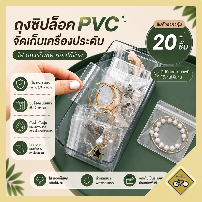 ถุงซิปล็อก PVC ใส 20ชิ้น ถุงเก็บเครื่องประดับ ปิดผนึก กันฝุ่น สำหรับสินค้าชิ้นเล็ก สร้อยคอ สร้อยข้อมือ ต่างหู